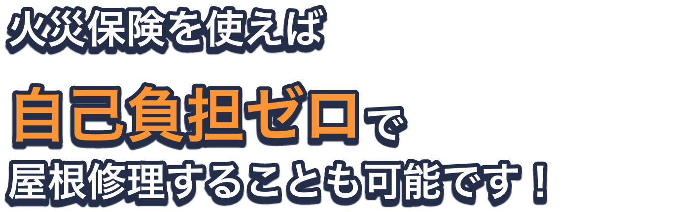 火災保険を使えば自己負担ゼロで屋根修理することも可能です！