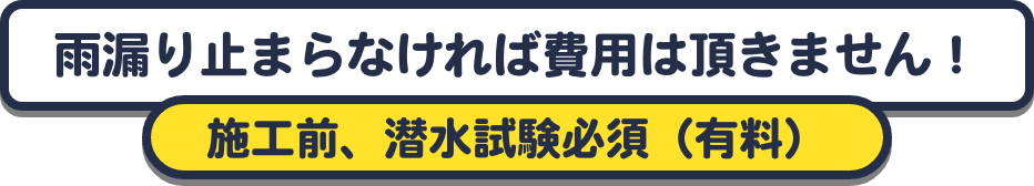 雨漏り止まらなければ費用は頂きません！施工前、潜水試験必須（有料）