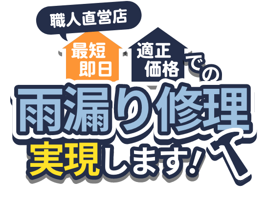 職人直営店 最短即日、適正価格での雨漏り修理 実現します！