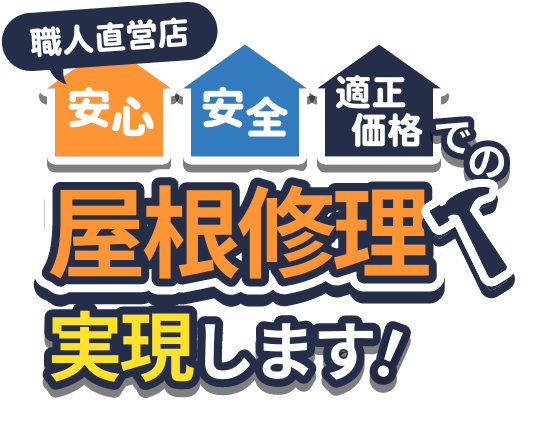 職人直営店 安心、安全、適正価格での屋根修理 実現します！