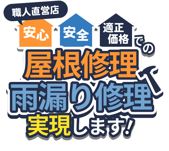 職人直営店 安心、安全、適正価格での屋根修理・雨漏り修理 実現します！