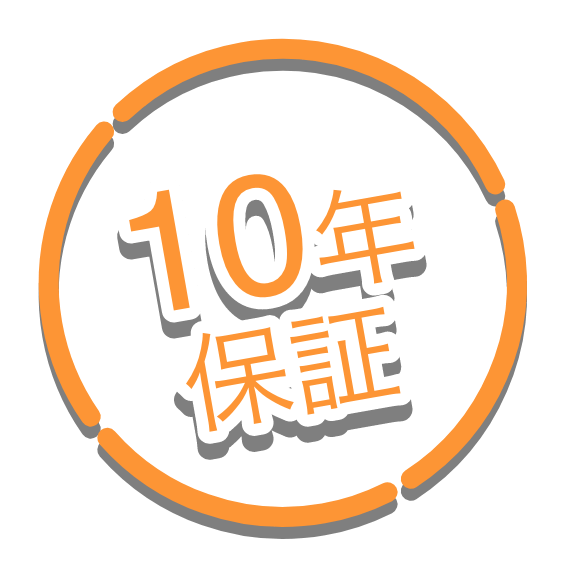 10年保証